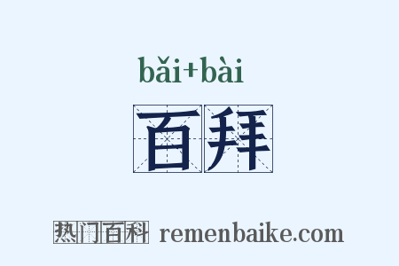 百拜是什么意思的图片